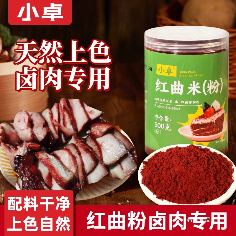 红曲粉卤肉500g 天然食用香肠烘焙商用食品级古田纯红曲米粉批发