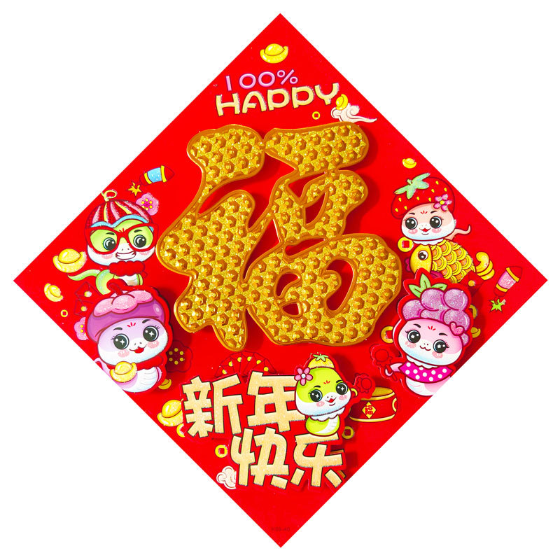 生肖立体福新年快乐.jpg