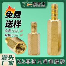 M2单通六角铜柱PCB板隔离柱阴阳间隔柱螺丝柱单头支撑柱铜螺柱