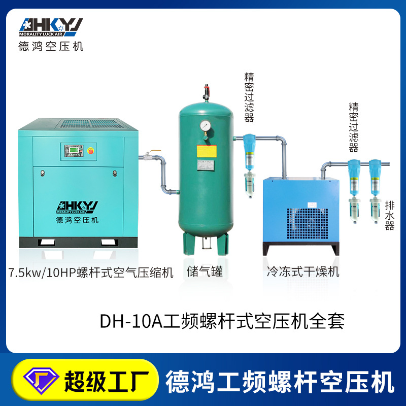 惠州德鸿小型螺杆空压机7.5Kw整套10kg储气罐干燥机配套 现货直销