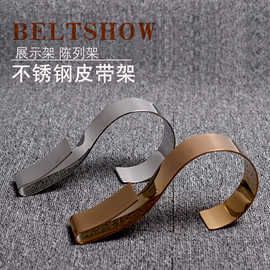 厂价高档不锈钢皮带圈腰带陈列展示架皮具店陈列展示道具