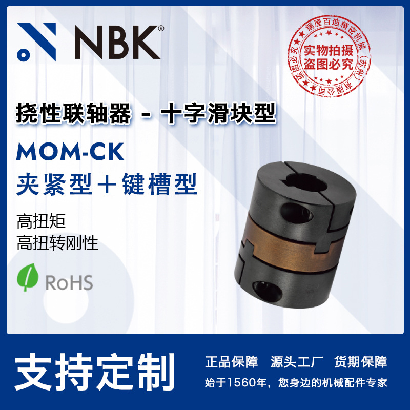 NBK MOM-CK十字滑块型联轴器 高扭矩高扭转刚性带键槽夹紧型