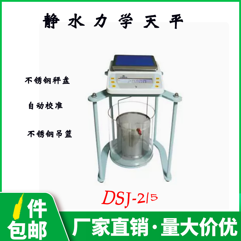 越平DSJ-5电子静水力学天平十分之一电子天平数显静水天平