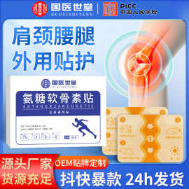 现货国医世堂氨糖软骨素贴颈腰腿关节贴氨糖软骨营养贴钙贴弹力布