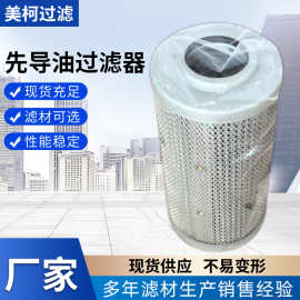 31Q6-20340先导过滤器去除杂质工业液压滤芯不锈钢多层滤清器