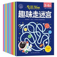 3-6岁儿童专注力训练趣味迷宫宝宝注意力思维益智闯关玩具游戏书