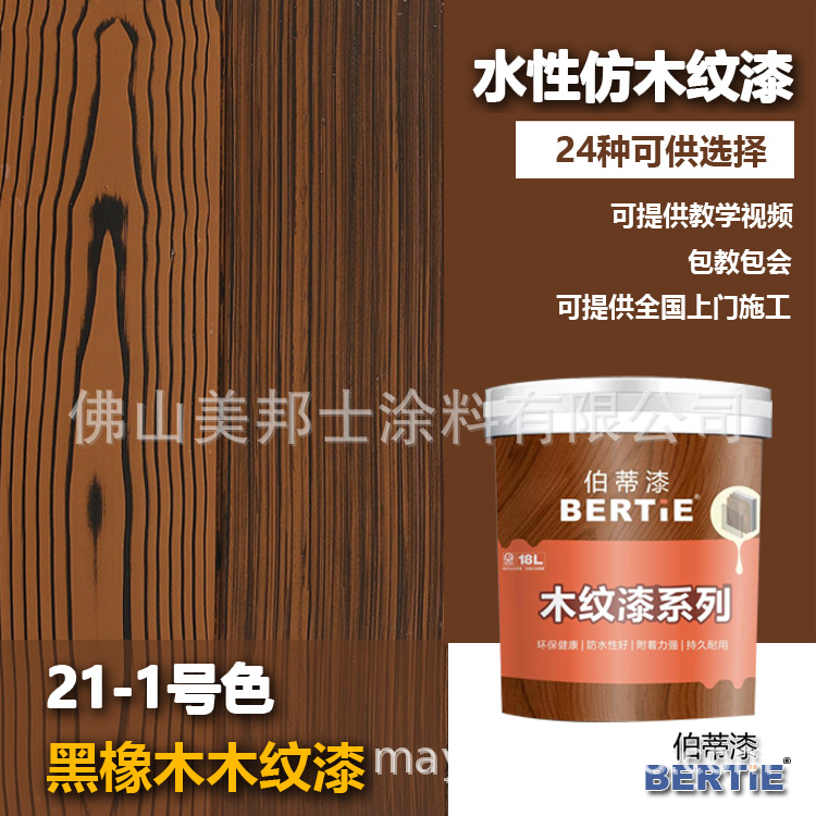 21-1号黑橡木木纹漆 佛山木纹漆生产厂家 水性木色漆生产厂家