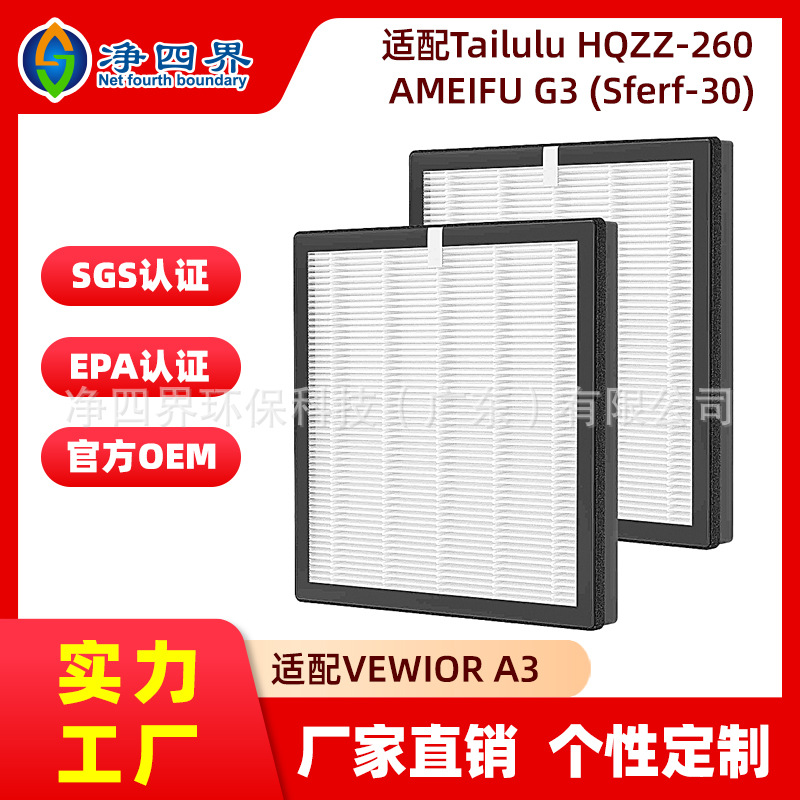 适配VEWIOR A3 AMEIFU G3 Tailulu HQZZ-2空气净化器除霾滤网配件