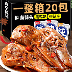 ハロゲン味のアヒルの頭は首の黒いアヒルの香りの辛味のハロゲンアヒルの熟食ネットの赤いレジャーの熟食のつまみの料理を焼いて独立して包装して卸売りします。
