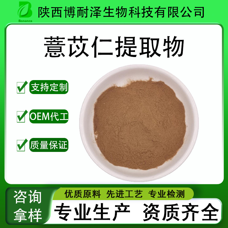 薏苡仁提取物10:1薏米粉薏米提取物食品原料SC厂提供样品薏苡仁粉