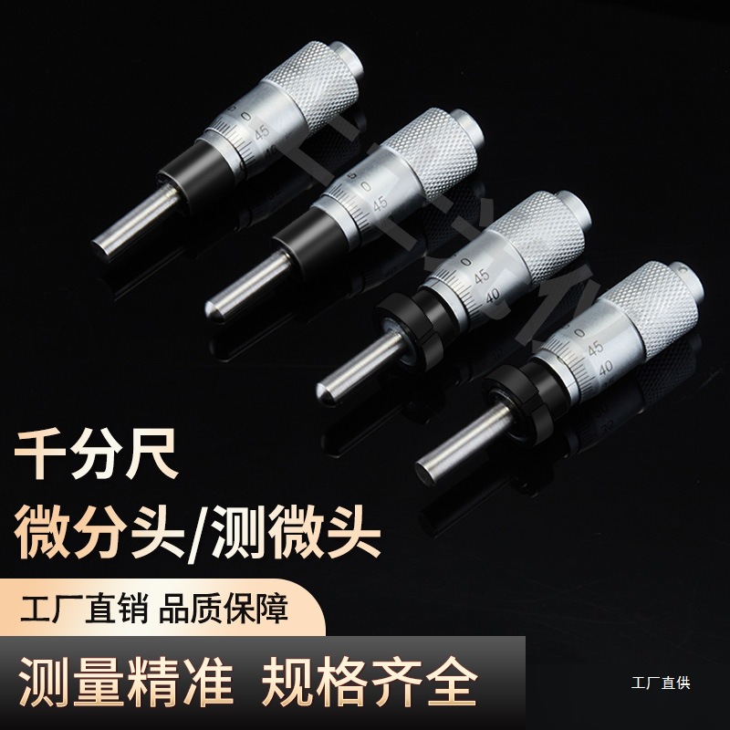 测微头 0-6.5 0-13 0-25 0-50精度0.01mm微分头千分尺微调旋心霞