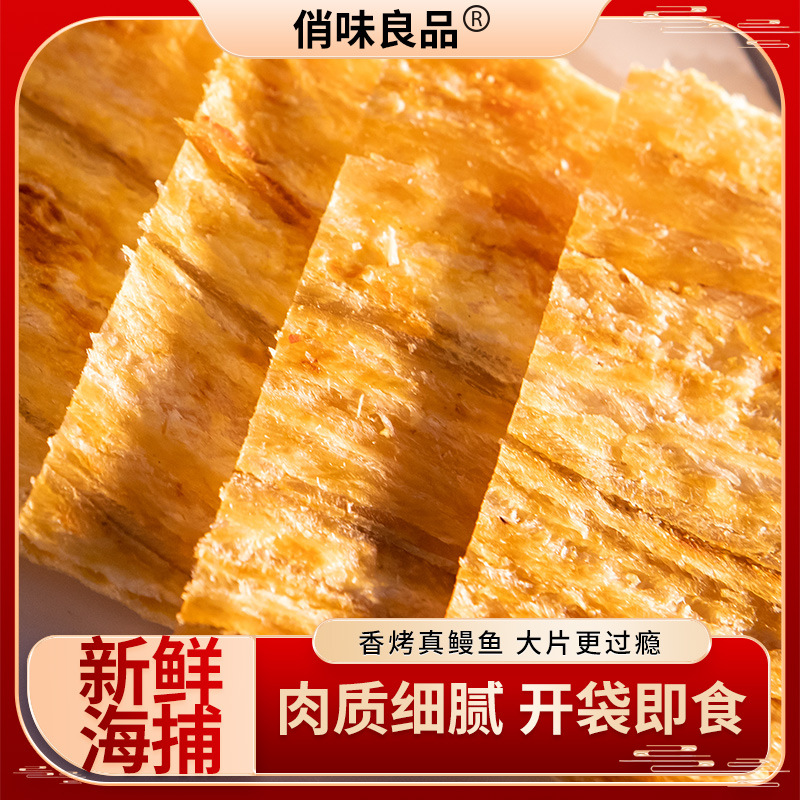 烤鳗鱼片即食手撕鱼干烤鱼片海鲜休闲袋装网红零食海味小吃下酒菜