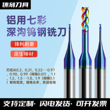 数控刀具钨钢DLC涂层深沟七彩微小径平刀铝用小径七彩深沟铣刀