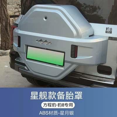 Suitable for Fang Cheng Bao 8 Spare wheel cover - fangcheng-leopard-8starship-style-full-coverage-spare-tire-coverstarlight-silver