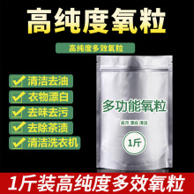 过氧清洗剂颗粒氧粒茶垢清洁剂洗衣机衣物漂白去渍去黄油污碳酸钠