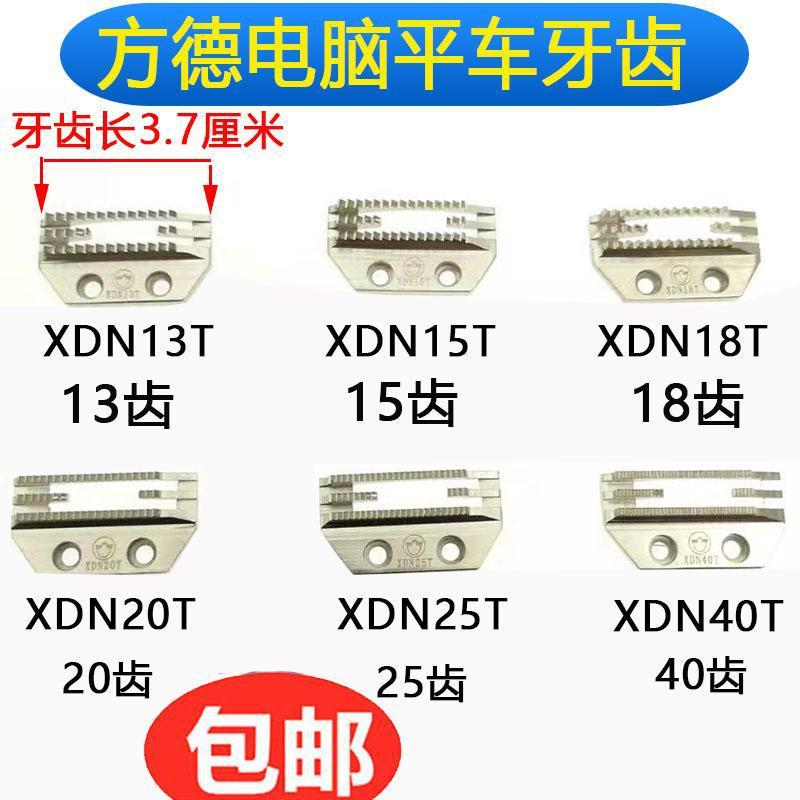 杰克电脑平车牙齿缝纫机送料牙送布牙方德牙齿金鸽牙齿四排牙