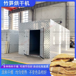 笋干烘干机 竹笋干烘干设备 竹笋烘干机 野菜烘干机 笋干烘干房