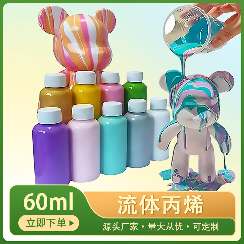 流体熊创意绘画液态丙烯颜料儿童手工diy流体画装饰画顔料批发
