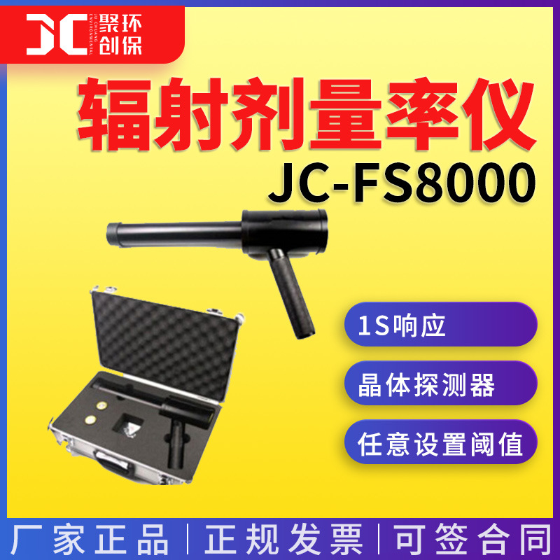 智能便携式х-γ辐射剂量率仪JC-FS8000