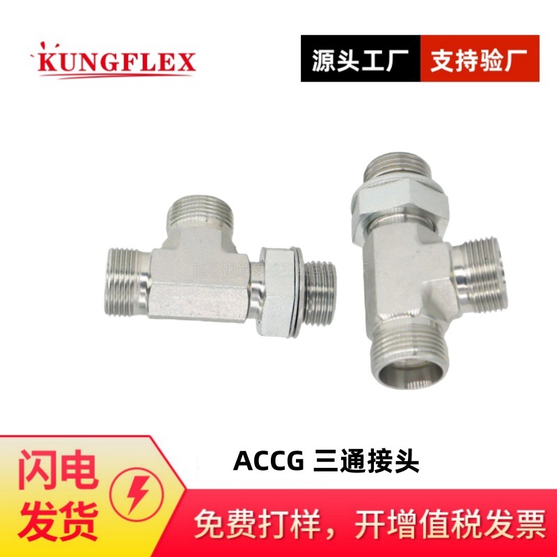 供应英管螺纹可调向O型圈密封柱端主支三通ACCG/ADDG 三通转接头