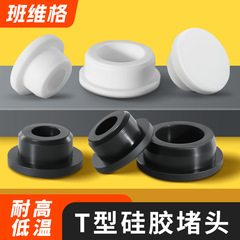T型硅胶塞橡胶堵头孔塞密封塞橡胶塞防水堵头圆形管塞塑料塞闷盖