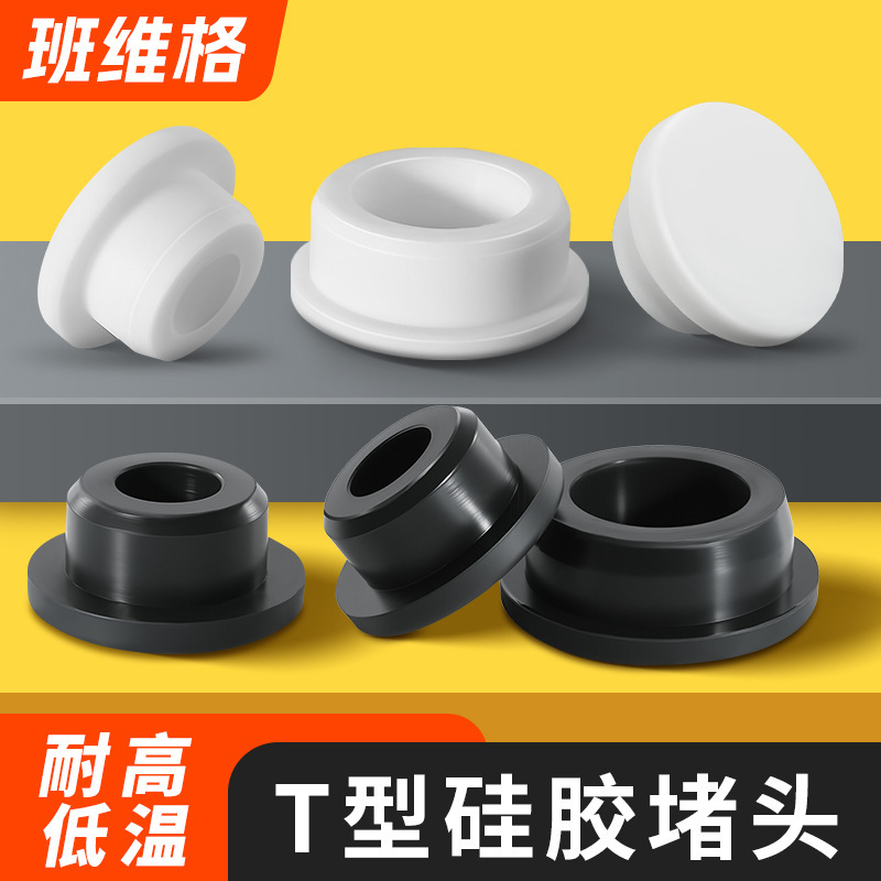T型硅胶塞橡胶堵头孔塞密封塞橡胶塞防水堵头圆形管塞塑料塞闷盖|undefined