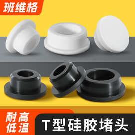 T型硅胶塞橡胶堵头孔塞密封塞橡胶塞防水堵头圆形管塞塑料塞闷盖