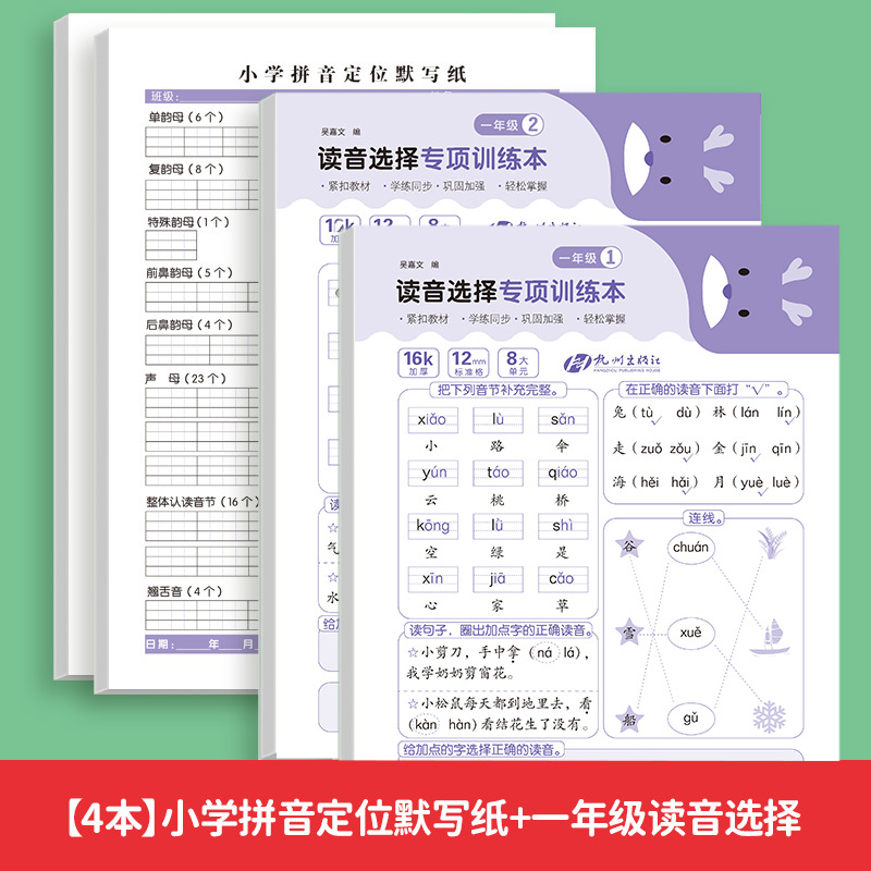 [4 권] 초등학교 병음 포지셔닝 무성 필기 종이 + 1 학년 발음 선택