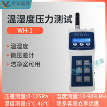 温湿度压力测试仪WH-1多功能洁净室环境微压差计温度湿度监测仪