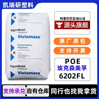 POE埃克森美孚6202FL 流延膜 挤出涂覆 吹塑薄膜 食品级