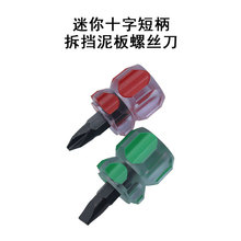 迷你十字一字螺丝刀短柄批头穿心小萝卜头迷你汽车挡泥板小螺丝批