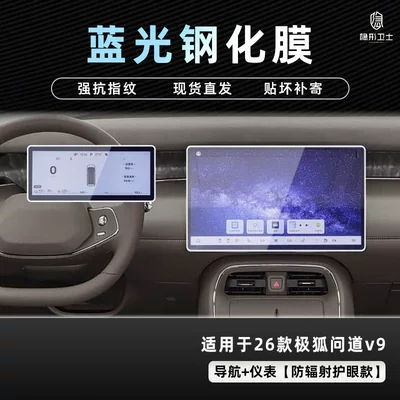 Interior Decoration Accessories, Car interior film - jihu-asked-v9-navigation-instrument-9k-blu-ray-explosion-proof-eye-protection-tempered-film