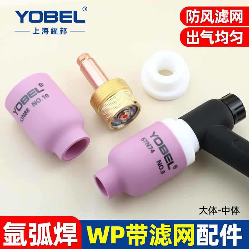 yobel氩弧焊枪配件氩弧焊瓷嘴WP-18 26带滤网体筛网导流体件