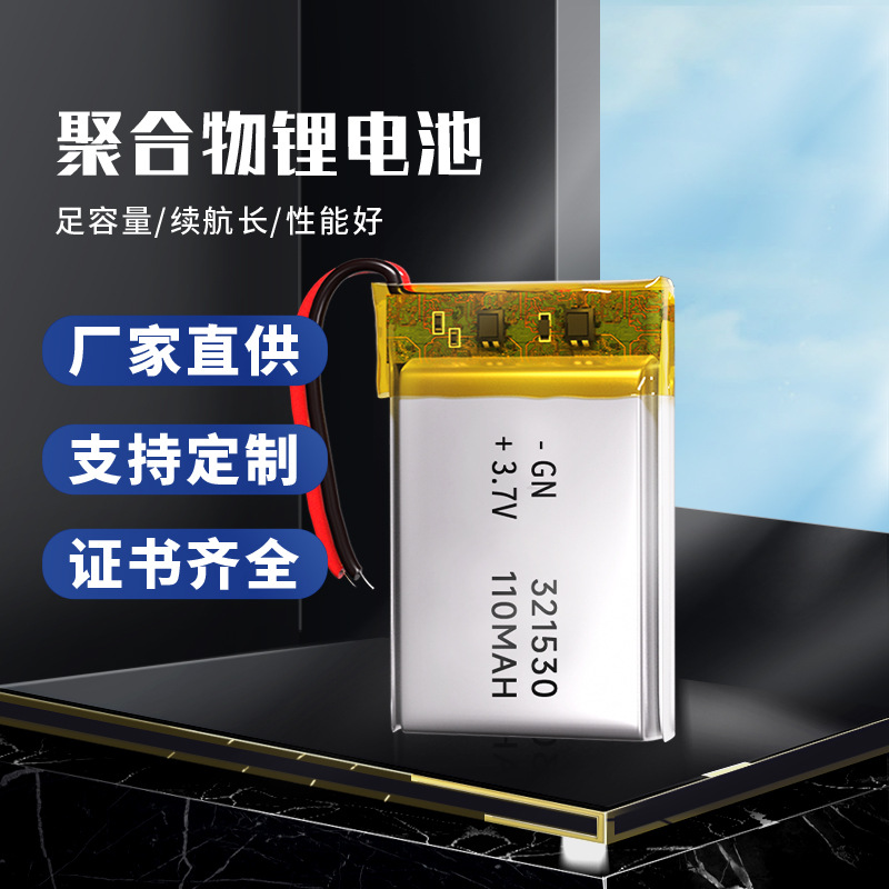 实力厂家3.7v锂电池 110mah数码电子产品聚合物锂电池321530
