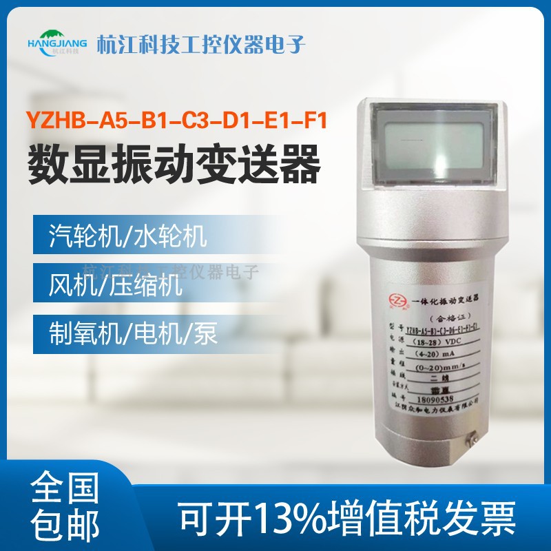 江阴众和 YZHB系列一体化振动变送器 数显振动变送器震动传感器