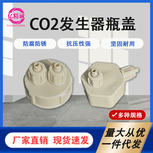 DIY自制钢瓶瓶盖发生器用反应器快拧CO2瓶盖ABS工程材质二氧化碳