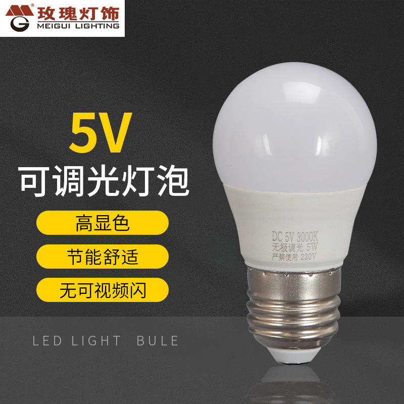 led高亮球泡灯5V 5W-9W低压家用照明调光灯泡高亮e27螺口光源灯泡