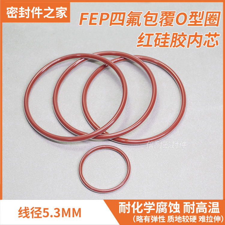 FEP四氟包覆O型圈红硅胶内芯 线径5.3mm耐化学腐蚀全包氟O形圈