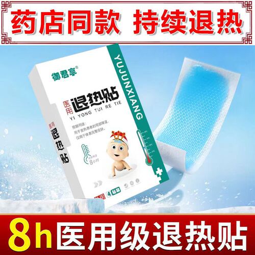 Yujunxiang Medical Antipyretic Patch 4 patches/box, suitable for children and adults, rapid physical cooling