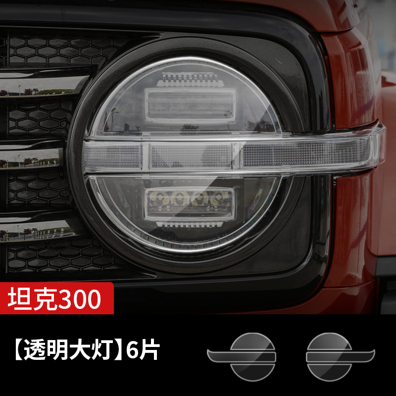 Chiweike – Headlight Film TPU Car paint protective film - tank-300-tpu-transparent-headlight-film-see-description-for-specifications