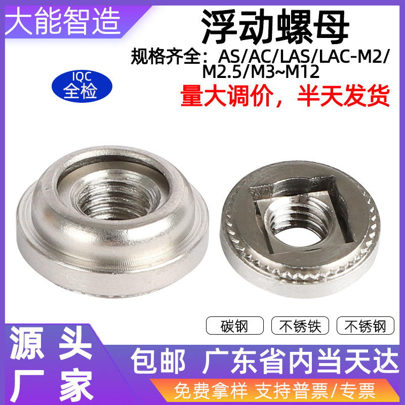 浮动压铆螺母AS/AC/LAS/LAC英制浮动锁紧螺母压铆螺母自锁螺母PEM