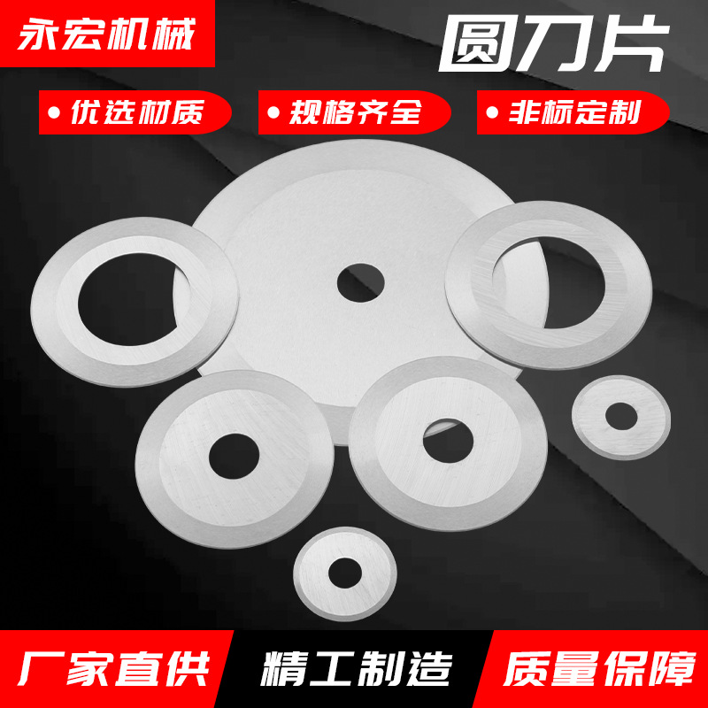 分切圆刀片分切刀切纸管切布不锈钢皮革橡胶分条机高速钢圆形刀片