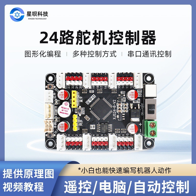 24路舵机控制板总线PWM舵机驱动板可编程机器人机械臂开发垒德株