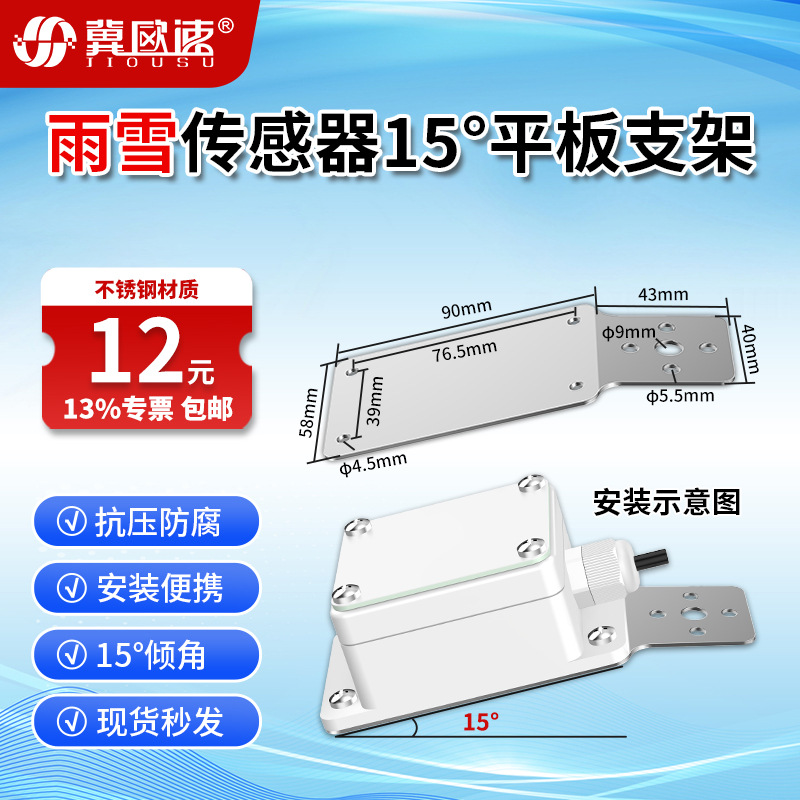 8-雨雪传感器15°平板支架1.jpg