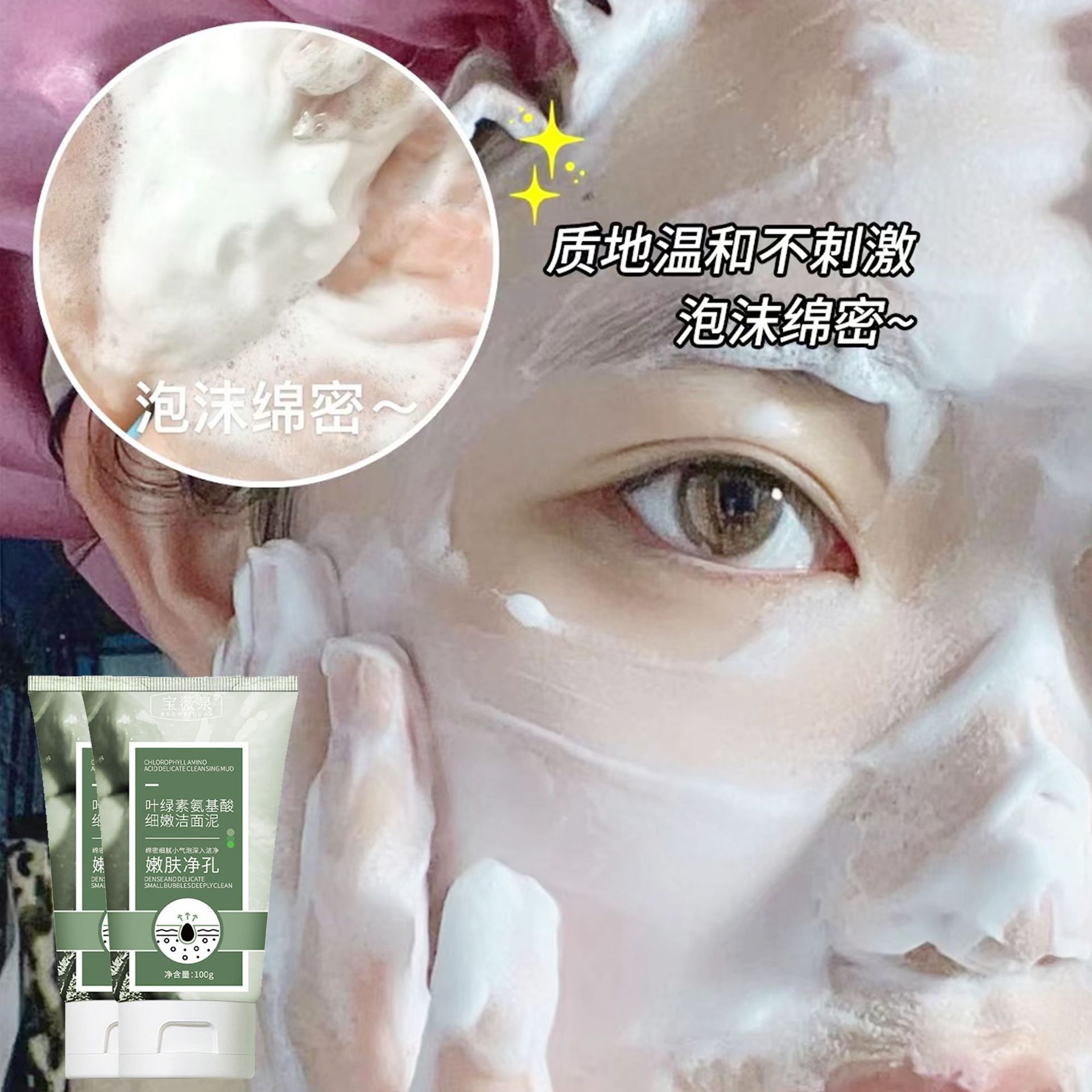 Baowei Spring Chlorophyll Amino Acid Delicate Cleansing Mud Deep clean pores blackheads acne oil control face wash