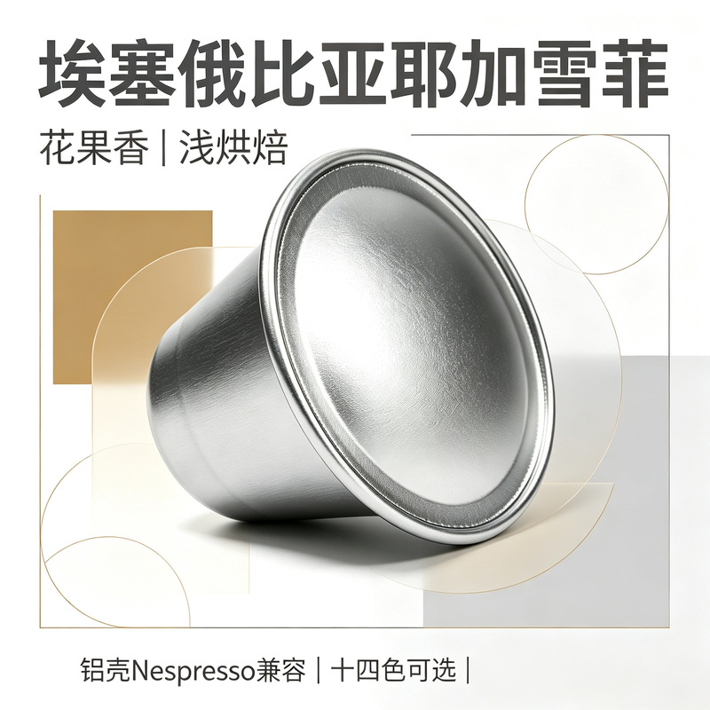 Coffee capsules, Ethiopian Yirgacheffe, floral and fruity aroma, light roast, aluminum shell, compatible with Nespresso machines Coffee capsules, Ethiopian Yirgacheffe, floral and fruity aroma, light roast, aluminum shell, compatible with Nespresso machines