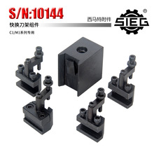 新西马特特殊附件 S/N：10144 快换刀架组件 微型机床