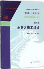 土石方施工机械 水利电力 中国水利水电出版社