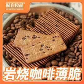 岩烧咖啡薄脆饼干咖啡店甜点香醇下午茶点心上班学生解馋零食小吃