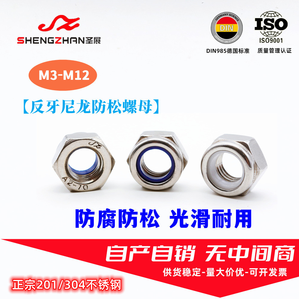 304/201不锈钢反牙防松螺帽尼龙锁紧螺母DIN985 左牙 可上蜡 圣展